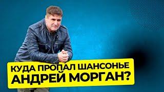 Куда пропал шансонье Андрей Морган? #шансон