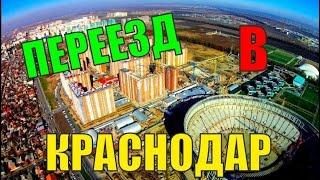 МИНУСЫ ПЕРЕЕЗДА В КРАСНОДАР... ПОДУМАЙТЕ 100 РАЗ, ПРЕЖДЕ, ЧЕМ ПЕРЕЕЗЖАТЬ НА ЮГА...