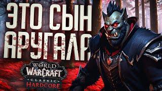 СЫН АРУГАЛА — ВАШ НОВЫЙ НОЧНОЙ КОШМАР! — WOW Classic Hardcore #1 // ХАРДКОРНАЯ НАРЕЗКА