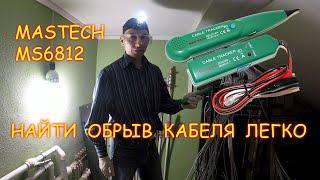 TEST Кабель трекер Mastech MS6812 ищем оборванный провод в стене без вскрытия и повреждения отделки