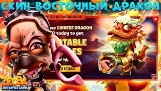 СКИН ВОСТОЧНЫЙ ДРАКОН + БИЦУХА!!! РУБИ ИЗ ПУСТОШИ В ИГРЕ ZOOBA