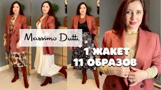 ЖАКЕТ из MASSIMO DUTTI, Как стилизовать с чем носить! 1ЖАКЕТ 11 ОБРАЗОВ! Признаю свои ОШИБКИ 