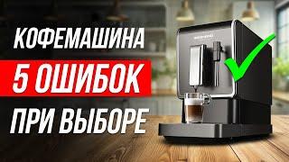 Как ОБМАНЫВАЮТ при выборе КОФЕМАШИНЫ / Как выбрать кофемашину?