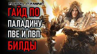 LOST ARK ПАЛАДИН (HOLY KNIGHT) ГАЙД И БИЛДЫ