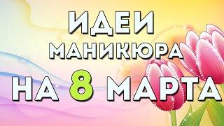 Идеи маникюра на 8 МАРТА | Дизайн ногтей на 8 марта 2021 гель лаком | Фото | Картинки