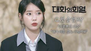 [대화의 희열 #1-1] 꽃길만 걸었을 것 같은 아이유(IU)의 슬럼프