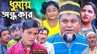 সিলেটি নাটক || ধুমায় অন্ধকার || Sylheti Natok || Dumai Ondokar || বুরু মিয়া | Buru Mia | হেলেনা |