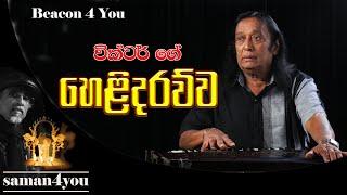 Saman4You - Prog 151 - වික්ටර් රත්නායක හෙළිදරව්ව..! | Victor Rathnayake |