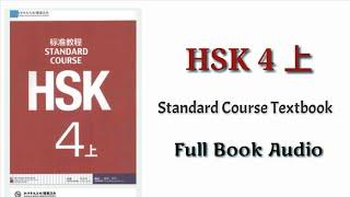 HSK 4 上 full book audio | HSK standard course textbook level 4 book 1 #hsk4