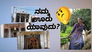 ನಮ್ಮ ಊರು ಯಾವುದು? @soumyapatil14567 #youtube #share #subscribe #supportme #2vlog