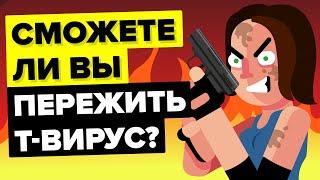 Как спастись от Т-вируса из «Обители зла».