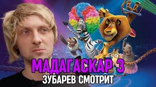 ЗУБАРЕВ СМОТРИТ «МАДАГАСКАР 3» | СМЕШНЫЕ МОМЕНТЫ С ПРОСМОТРА