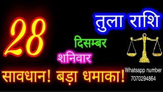 28 दिसंबर तुला राशि/Tula Rashi/Aaj Tula Rashifal/Tula 28 december/Libra tulaaaj tulaaajkarashifal