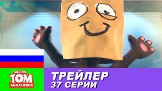 Трейлер - Говорящий Том и Друзья, 37 серия