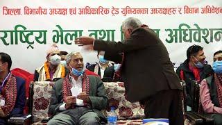 रामचन्द्र पौडेल र देउवा बीच मञ्चमै भनाभन | SherBahadur Deuba |Ram Chandra Poudel |Nepali Congress|