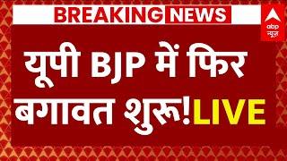 Live News : यूपी BJP में फिर बगावत शुरू!LIVE | UP Politics Live