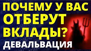 Почему отберут ваши вклады? Девальвация Курс доллара. Экономика России Банковский вклад инвестиции