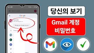 모바일에서 Gmail ID 비밀번호를 보는 방법(2025년 신규) | Gmail 계정에서 Gmail 비밀번호를 보는 방법