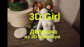 Girl 3d printer. Фигурка девушка из 3д принтера.