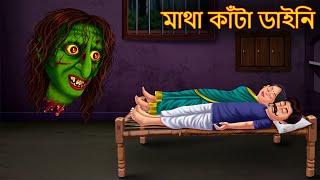 মাথা কাঁটা ডাইনি | Matha Kata Daini | Bhuture Golpo | Dynee Bangla Golpo | Bengali Horror Stories