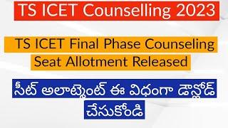 TS ICET  Final Seat Allotment 2023|| TS ICET Seat Allotment link  || TS ICET seat Allotment download