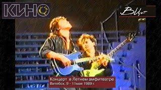 КИНО - Концерт в Витебске | HD [50fps] | Звук с пульта (1989)