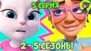 Говорящий Том и Друзья | 5 серия ВСЕХ СЕЗОНОВ (на русском)