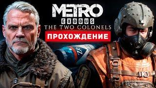 Metro Exodus - Два Полковника - Прохождение