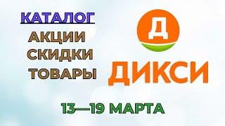 Дикси каталог с 13 по 19 марта 2023 года акции и скидки на товары в магазине