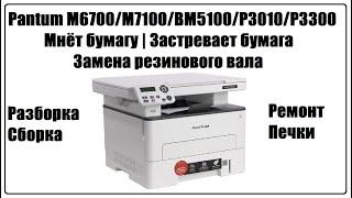 Pantum M6700 /M7100/BM5100/P3300/P3010  – Мнет Бумагу | Застревает Бумага | Замена резинового вала