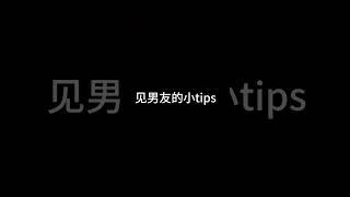 见男友的小tips