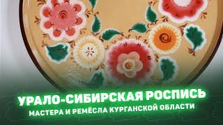 «Урало-сибирская роспись» Мастера и ремёсла Курганской области.