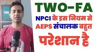 NPCI New Guidelines For Aeps 2024 | NPCI के इस Rule ने सभी AEPS संचालकों को परेशानी में डाल दिया है