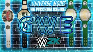 GWE #11 [UNIVERSE MODE] | ВИРТУАЛЬНАЯ ФЕДЕРАЦИЯ РЕСЛИНГА | WWE2K WWE 2k ПРОХОЖДЕНИЕ НА РУССКОМ ЯЗЫКЕ