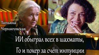 ИИ обыграл всех в шахматы, Го и покер за счёт интуиции. Татьяна Черниговская