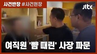 "월급 달라" 요구하는 여직원, 뺨 때리고 복부 가격까지  / JTBC 사건반장