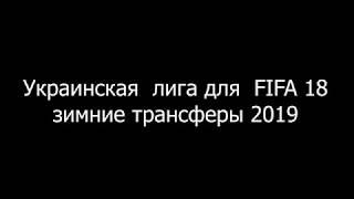 Украинская  лига для FIFA 18 Установка и обзор