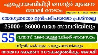 Job Vacancy Malayalam 2024 | ഇന്നത്തെ ജോലി | Kerala Job Vacancy | Job Vacancy 2024 | #keralajob #job