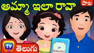 అమ్మా ఇలా రావా (Amma Ila Rava) - ChuChu TV Telugu Songs for Kids