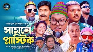 সিলেটি নাটক || সামনে প্লাস্টিক || Sylheti Natok | Samne Plastik | বুরু মিয়া | মনাই | মন্তাজ | মদরিছ