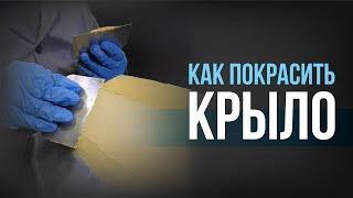 Пошаговая инструкция по покраске АВТО. Как ПРАВИЛЬНО выводить линии крыла?! Покраска крыла. Часть 1.