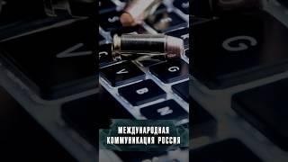 КАК РОССИЯ КОММУНИЦИРУЕТ НА МЕЖДУНАРОДНОЙ АРЕНЕ? #лобушкин #интервью #ильяхов #пишисокращай