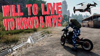 Will to live online Обзор Обновлений! Неужели ГОДНО? Новая лока