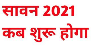 Sawan start date 2021 | shrawan month 2021 | साल 2021 में सावन का महीना कब शुरू होगा