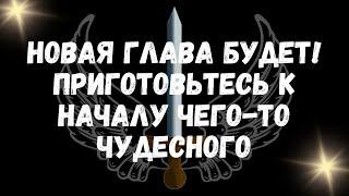 НОВАЯ ГЛАВА БУДЕТ! Приготовьтесь к началу чего то чудесного