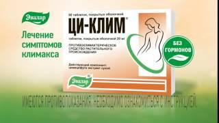 Ци-Клим - натуральное негормональное лекарство для лечения симптомов климакса