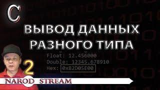 Программирование на C. Урок 2. Вывод данных разного типа