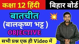 batchit class 12 objective question | class 12th hindi chapter 1 objective question 2025 | बातचीत 12