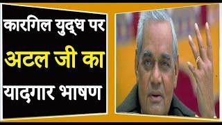 कारगिल युद्ध पर अटल जी का यादगार भाषण ! Atal Bihari Vajpayee Best Firing speech on Kargil war