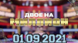 ДВОЕ НА МИЛЛИОН.2 СЕЗОН ВЫПУСК ОТ 01.09.2021.АЛЕКСАНДР РЕВВА МИХАИЛ ГАЛУСТЯН.СМОТРЕТЬ НОВОСТИ ШОУ